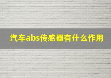 汽车abs传感器有什么作用