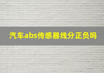 汽车abs传感器线分正负吗