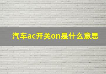 汽车ac开关on是什么意思