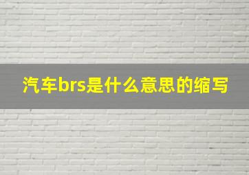 汽车brs是什么意思的缩写