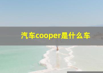 汽车cooper是什么车