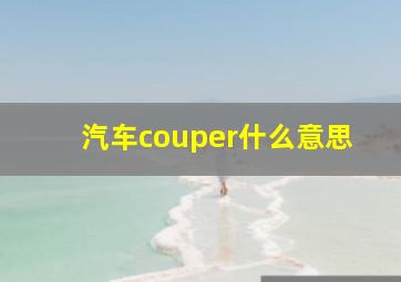 汽车couper什么意思