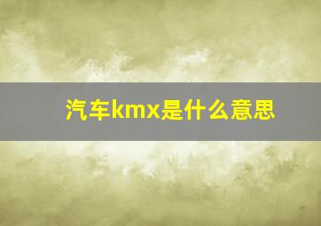 汽车kmx是什么意思