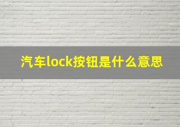 汽车lock按钮是什么意思