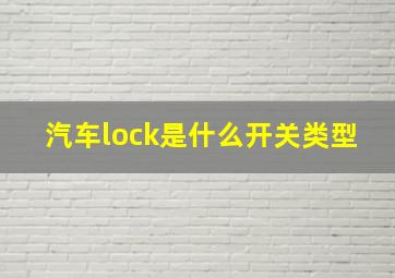 汽车lock是什么开关类型