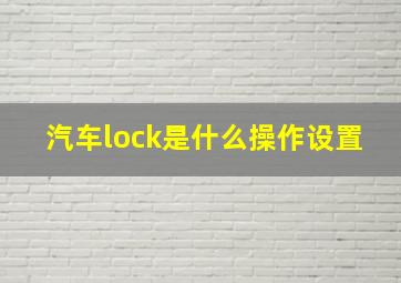 汽车lock是什么操作设置