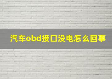 汽车obd接口没电怎么回事