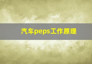 汽车peps工作原理