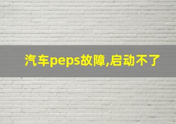 汽车peps故障,启动不了