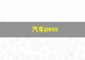 汽车pess