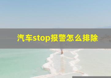 汽车stop报警怎么排除