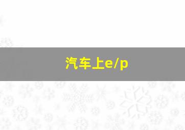 汽车上e/p