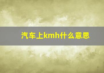 汽车上kmh什么意思