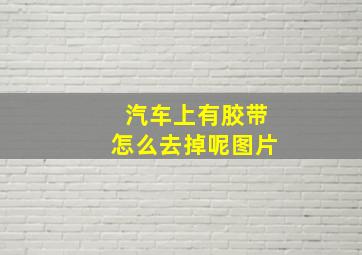 汽车上有胶带怎么去掉呢图片