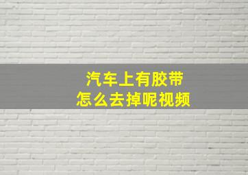 汽车上有胶带怎么去掉呢视频