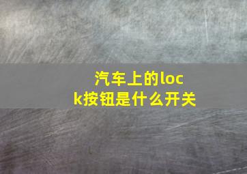 汽车上的lock按钮是什么开关