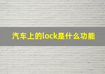 汽车上的lock是什么功能