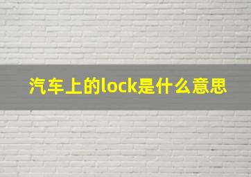 汽车上的lock是什么意思