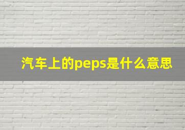 汽车上的peps是什么意思