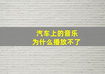 汽车上的音乐为什么播放不了