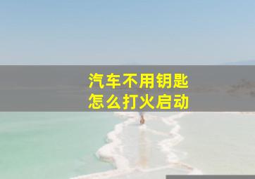 汽车不用钥匙怎么打火启动