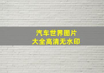 汽车世界图片大全高清无水印