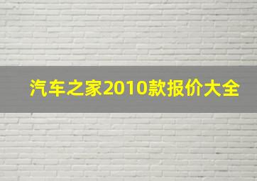 汽车之家2010款报价大全