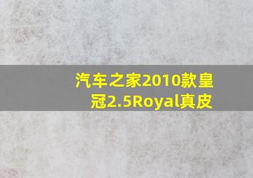 汽车之家2010款皇冠2.5Royal真皮