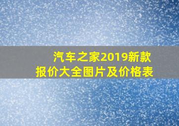 汽车之家2019新款报价大全图片及价格表