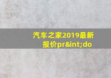 汽车之家2019最新报价pr∫do