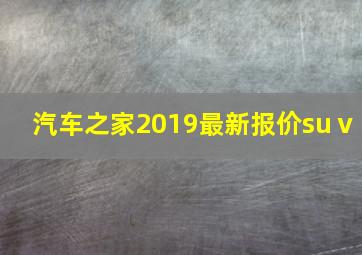 汽车之家2019最新报价suⅴ