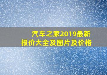 汽车之家2019最新报价大全及图片及价格