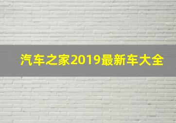 汽车之家2019最新车大全