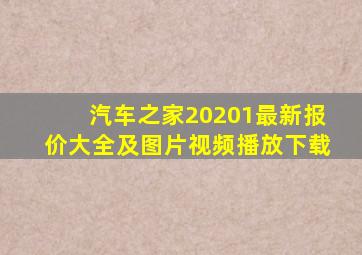 汽车之家20201最新报价大全及图片视频播放下载