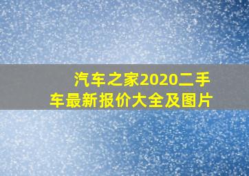 汽车之家2020二手车最新报价大全及图片