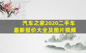 汽车之家2020二手车最新报价大全及图片视频