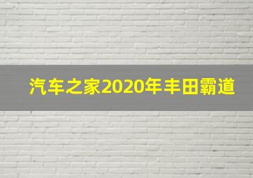 汽车之家2020年丰田霸道