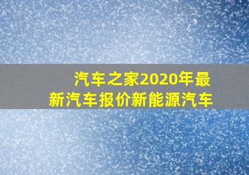 汽车之家2020年最新汽车报价新能源汽车