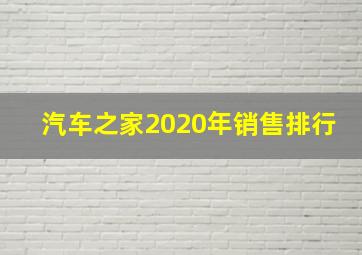 汽车之家2020年销售排行