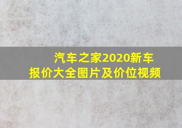 汽车之家2020新车报价大全图片及价位视频