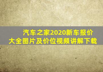 汽车之家2020新车报价大全图片及价位视频讲解下载