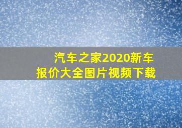 汽车之家2020新车报价大全图片视频下载