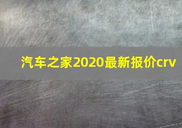 汽车之家2020最新报价crv