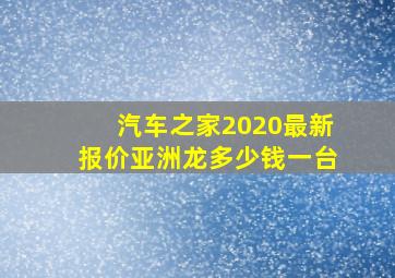 汽车之家2020最新报价亚洲龙多少钱一台