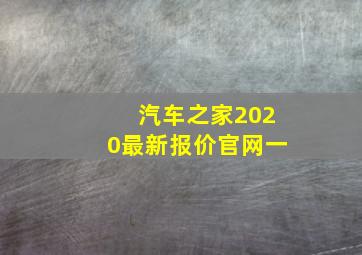 汽车之家2020最新报价官网一