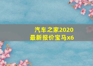 汽车之家2020最新报价宝马x6