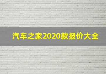 汽车之家2020款报价大全