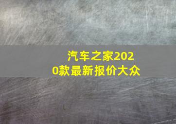 汽车之家2020款最新报价大众