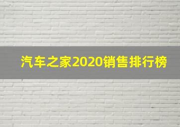 汽车之家2020销售排行榜