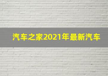 汽车之家2021年最新汽车